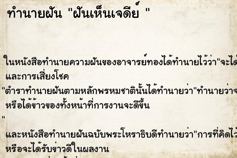 ทำนายฝันทำนายฝันฝันเห็นเจดีย์